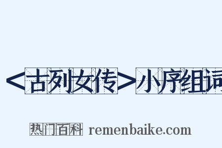 ＜古列女传＞小序组词是什么意思的图片